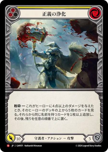[071]【JP】正義の浄化/Righteous Cleansing【GAP】[守護者][M]