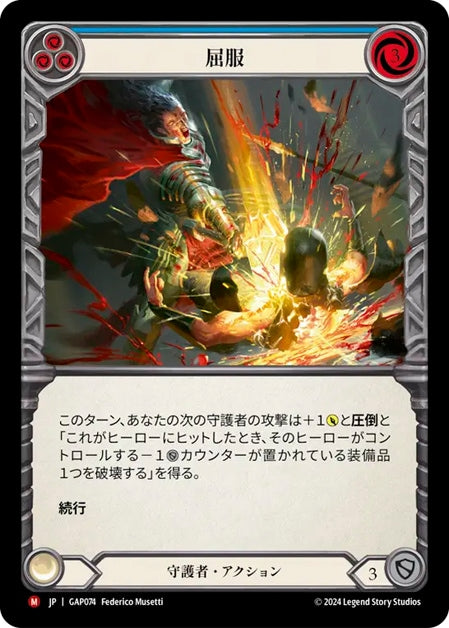 [074]【JP】屈服/Buckle【GAP】[守護者][M]