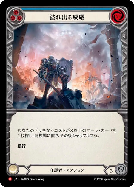 [075]【JP】溢れ出る威厳/Imposing Visage【GAP】[守護者][M]