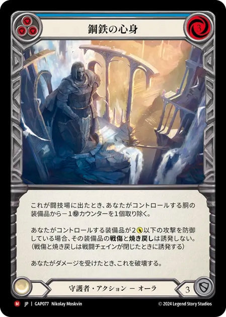 [077]【JP】鋼鉄の心身/Nerves of Steel【GAP】[守護者][M]
