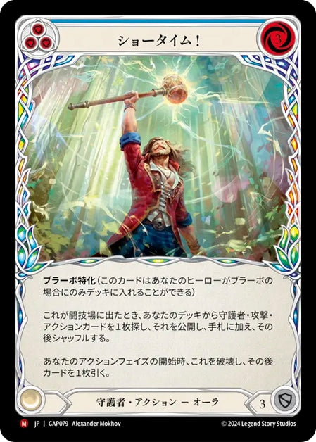 [079]【JP】ショータイム！/Show Time!【GAP】[守護者][M]