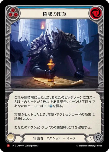 [080]【JP】権威の印章/Stamp Authority【GAP】[守護者][M]