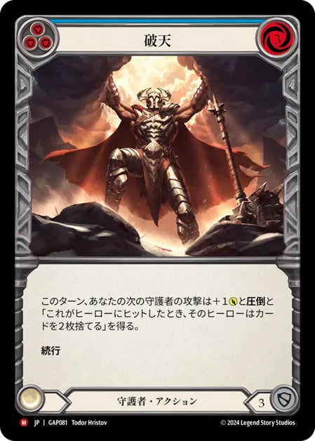 [081]【JP】破天/Tear Asunder【GAP】[守護者][M]