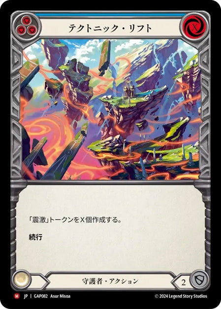 [082]【JP】テクトニック・リフト/Tectonic Rift【GAP】[守護者][M]