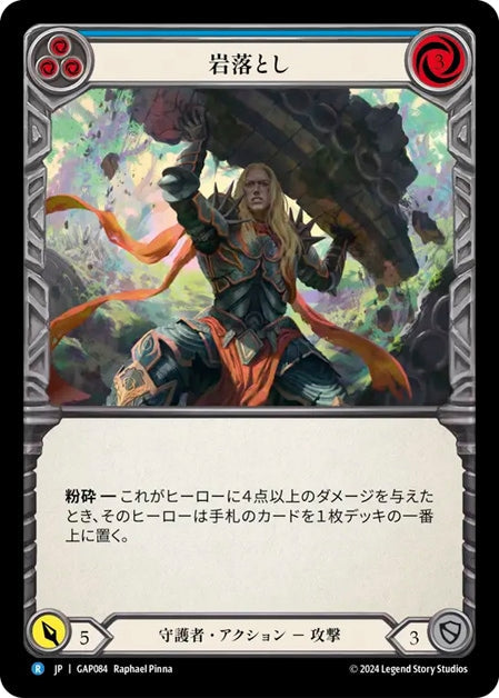 [084]【JP】岩落とし/Boulder Drop[青]【GAP】[守護者][R]
