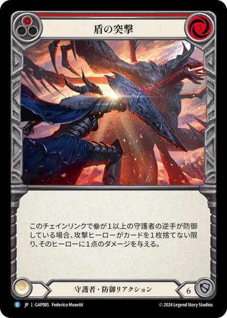 [085]【JP】盾の突撃/Shield Bash[赤]【GAP】[守護者][R]