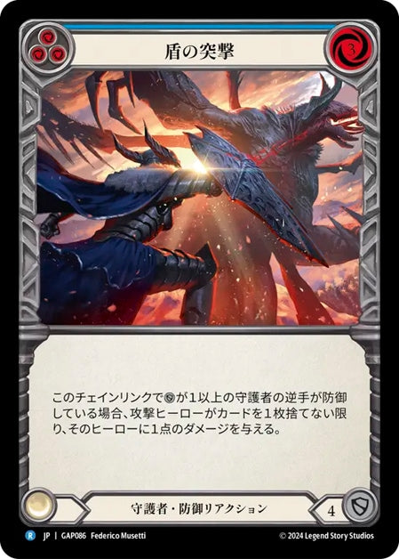 [086]【JP】盾の突撃/Shield Bash[青]【GAP】[守護者][R]