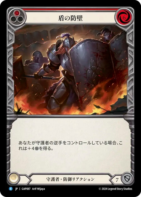 [087]【JP】盾の防壁/Shield Wall[赤]【GAP】[守護者][R]