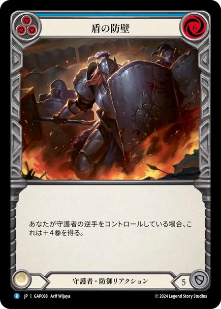 [088]【JP】盾の防壁/Shield Wall[青]【GAP】[守護者][R]
