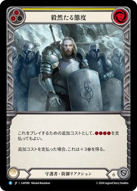 [090]【JP】毅然たる態度/Staunch Response[黄]【GAP】[守護者][R]