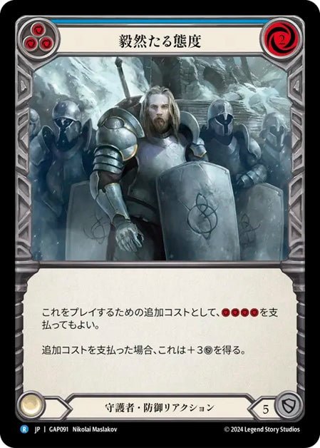 [091]【JP】毅然たる態度/Staunch Response[青]【GAP】[守護者][R]