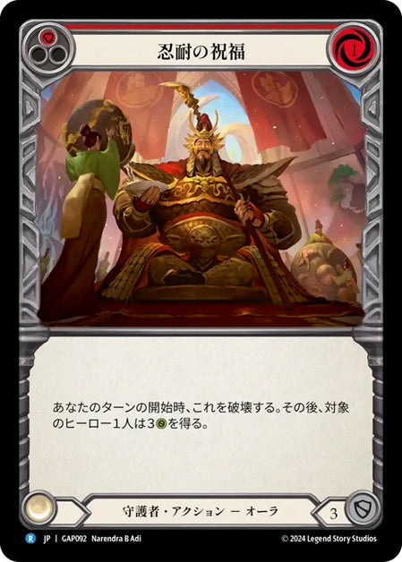 [092]【JP】忍耐の祝福/Blessing of Patience[赤]【GAP】[守護者][R]