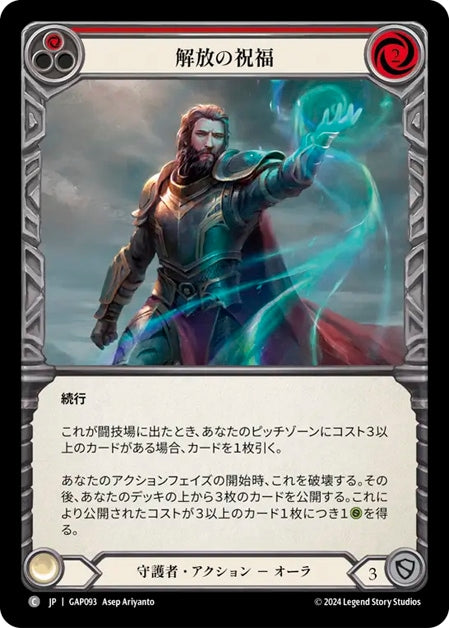 [093]【JP】解放の祝福/Blessing of Deliverance[赤]【GAP】[守護者][C]