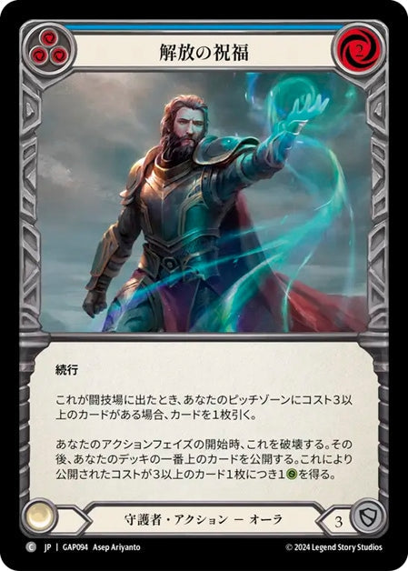 [094]【JP】解放の祝福/Blessing of Deliverance[青]【GAP】[守護者][C]
