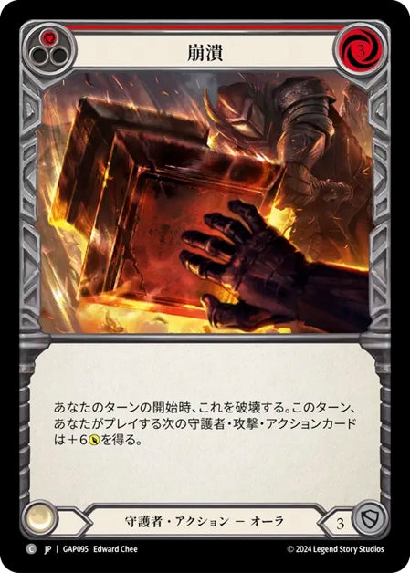 [095]【JP】崩潰/Crash Down[赤]【GAP】[守護者][C]