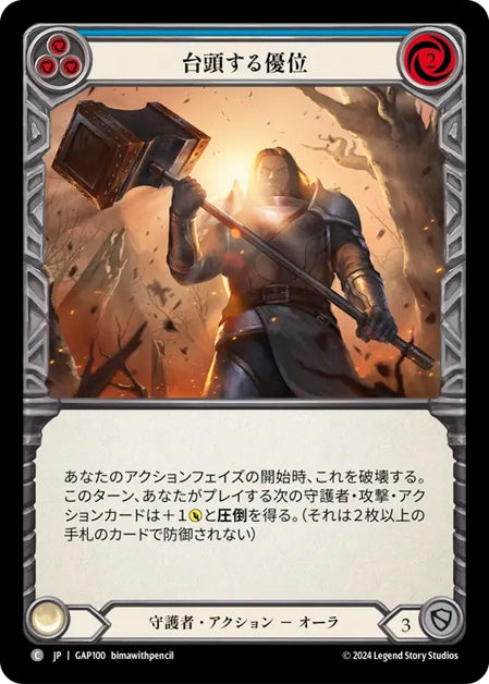 [100]【JP】台頭する優位/Emerging Dominance[青]【GAP】[守護者][C]