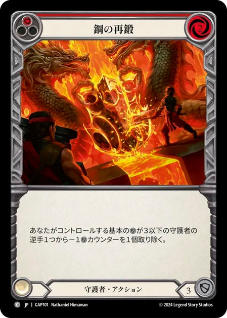 [101]【JP】鋼の再鍛/Reinforce Steel[赤]【GAP】[守護者][C]