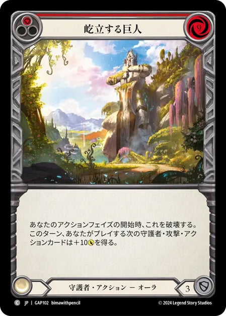 [102]【JP】屹立する巨人/Towering Titan[赤]【GAP】[守護者][C]