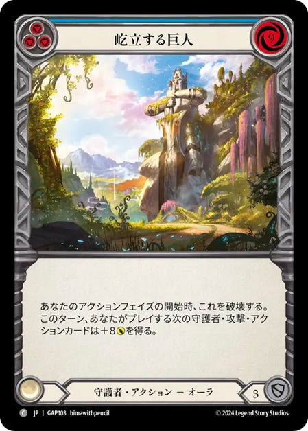 [103]【JP】屹立する巨人/Towering Titan[青]【GAP】[守護者][C]