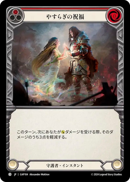 [104]【JP】やすらぎの祝福/Blessing of Serenity[赤]【GAP】[守護者][C]