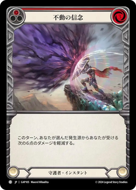 [105]【JP】不動の信念/Steadfast[赤]【GAP】[守護者][C]