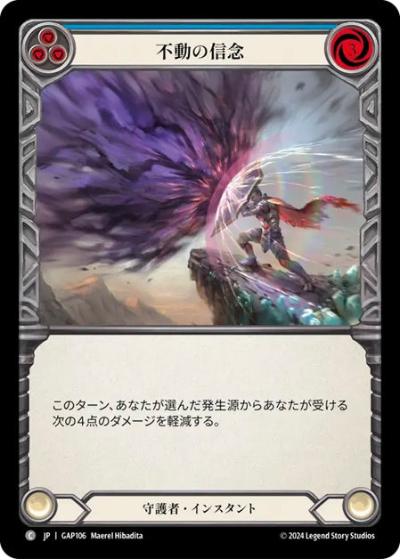 [106]【JP】不動の信念/Steadfast[青]【GAP】[守護者][C]
