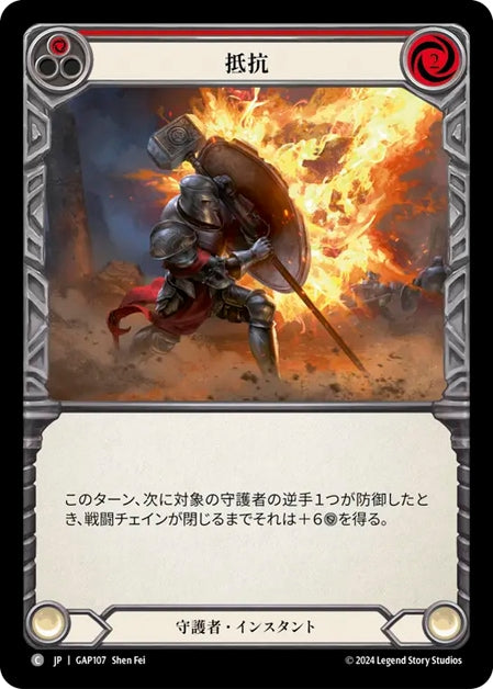 [107]【JP】抵抗/Withstand[赤]【GAP】[守護者][C]