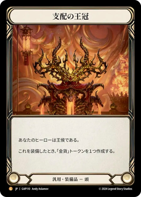 [110]【JP】支配の王冠/Crown of Dominion【GAP】[汎用][L]