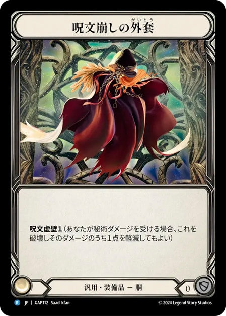 [112]【JP】呪文崩しの外套/Spell Fray Cloak【GAP】[汎用][R]