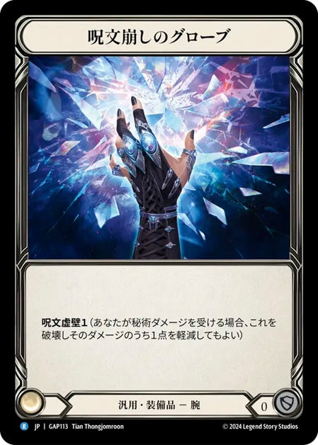 [113]【JP】呪文崩しのグローブ/Spell Fray Gloves【GAP】[汎用][R]