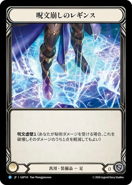 [114]【JP】呪文崩しのレギンス/Spell Fray Leggings【GAP】[汎用][R]