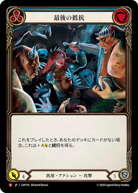 [116]【JP】最後の抵抗/Last Ditch Effort【GAP】[汎用][M]