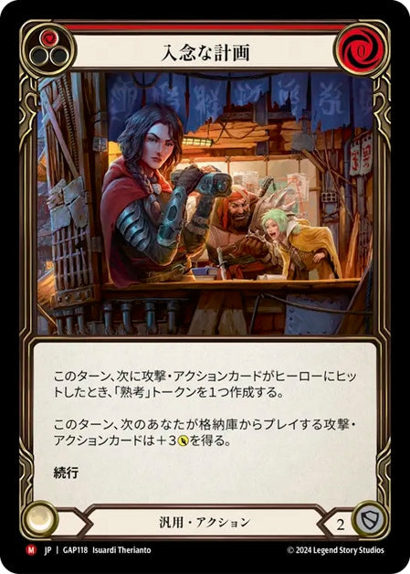 [118]【JP】入念な計画/Premeditate【GAP】[汎用][M]