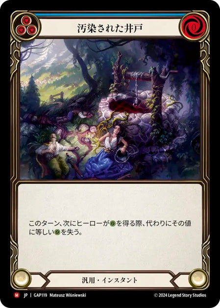 [119]【JP】汚染された井戸/Poison the Well【GAP】[汎用][M]