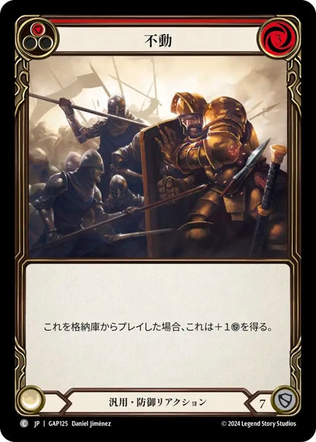 [125]【JP】不動/Unmovable[赤]【GAP】[汎用][C]