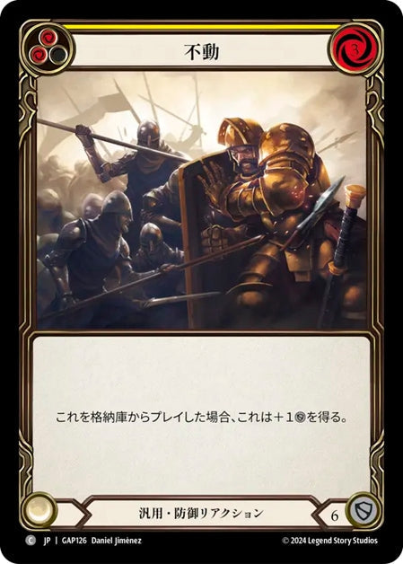 [126]【JP】不動/Unmovable[黄]【GAP】[汎用][C]
