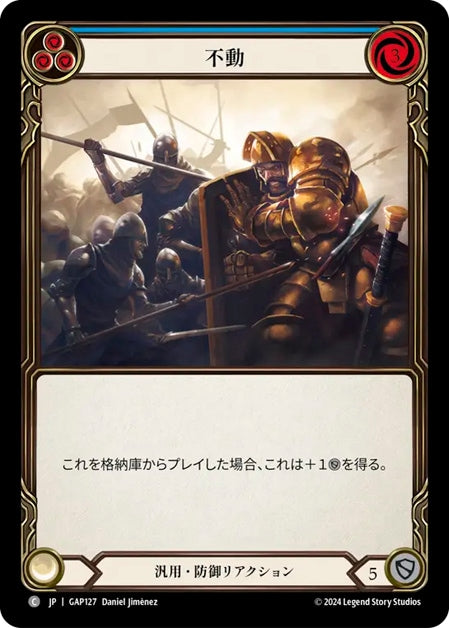 [127]【JP】不動/Unmovable[青]【GAP】[汎用][C]