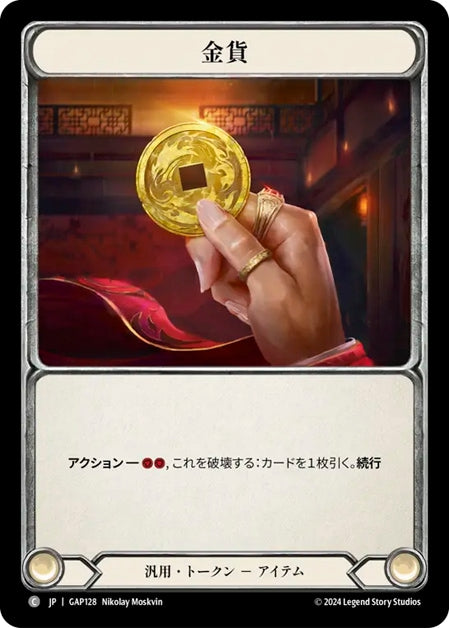 [128]【JP】金貨/Gold【GAP】[汎用][C]