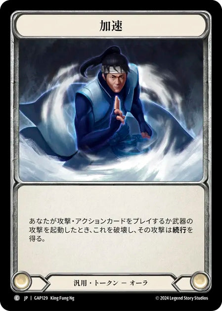 [129]【JP】加速/Quicken【GAP】[汎用][C]