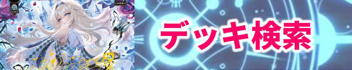 デッキ検索
