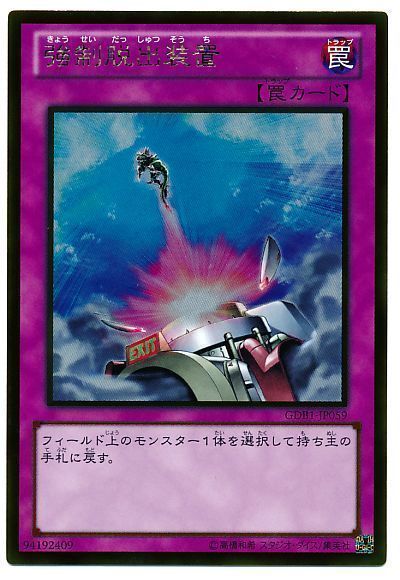 【GDB1-JP059】強制脱出装置【ゴールド】[罠]