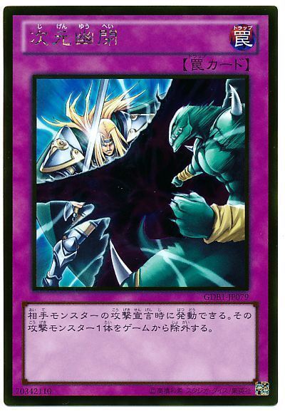【GDB1-JP079】次元幽閉【ゴールド】[罠]