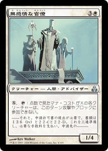 [004]【JP】【FOIL】無感情な官僚/Droning Bureaucrats【GPT】[U][白]
