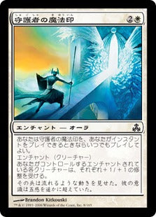 [008]【EN】【FOIL】守護者の魔法印/Guardian's Magemark【GPT】[C][白]