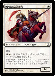 [011]【JP】勇猛な反対派/Lionheart Maverick【GPT】[C][白]