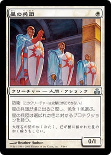[013]【EN】星の兵団/Order of the Stars【GPT】[U][白]