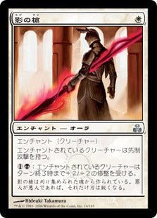 [014]【JP】【FOIL】影の槍/Shadow Lance【GPT】[U][白]