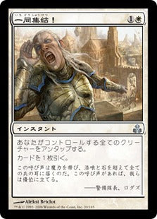 [020]【JP】【FOIL】一同集結！/To Arms!【GPT】[U][白]