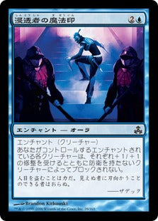 [028]【JP】浸透者の魔法印/Infiltrator's Magemark【GPT】[C][青]
