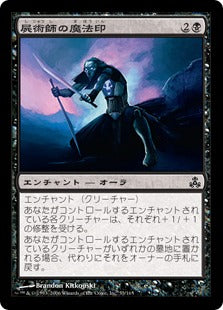 [053]【EN】【FOIL】屍術師の魔法印/Necromancer's Magemark【GPT】[C][黒]